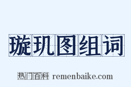 璇玑图组词是什么意思的图片